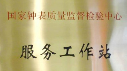 國家鐘表質(zhì)量監督檢驗中心服務(wù)工作站